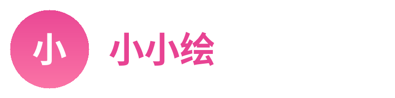 小小绘